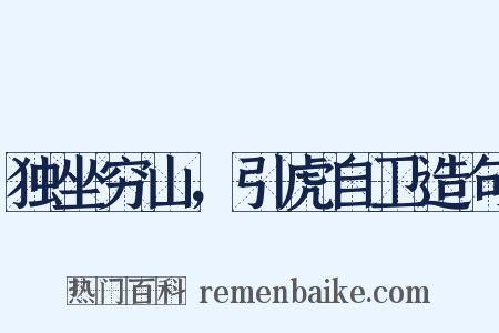 独坐穷山，引虎自卫造句是什么意思的图片